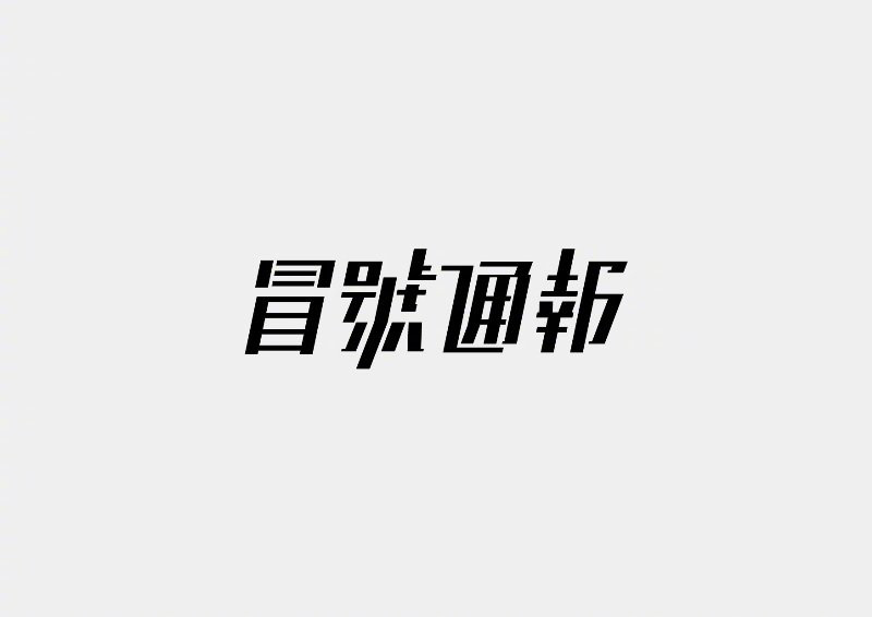 形意合一！12款精致创意字体设计