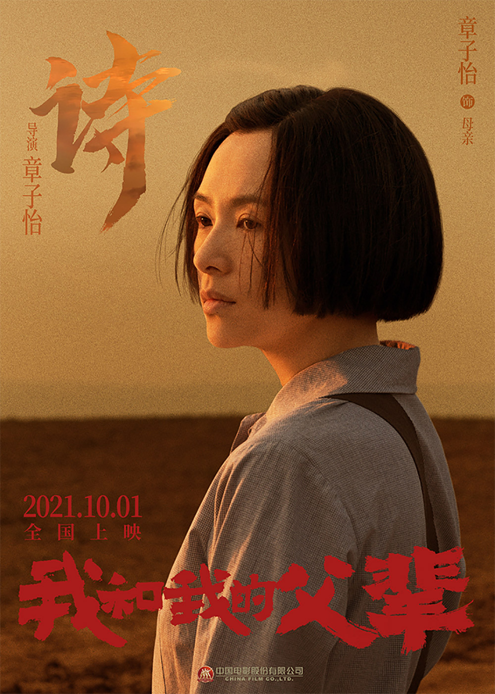 《我和我的父辈》正式版+角色版海报
