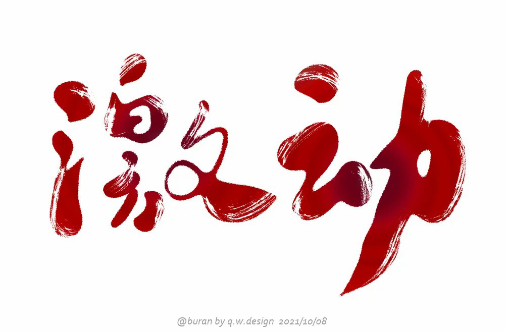 情绪高涨！28款激动字体设计
