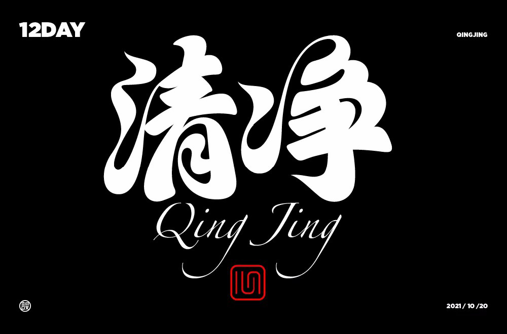 清心寡欲！20款清净字体设计