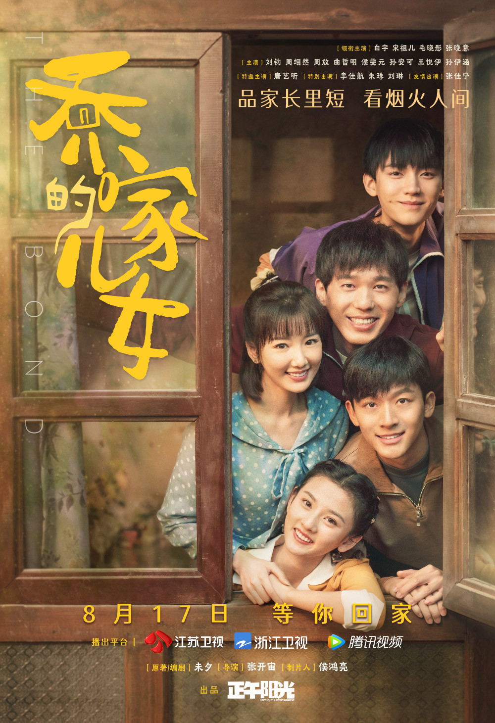 《乔家的儿女》正式版+角色版海报