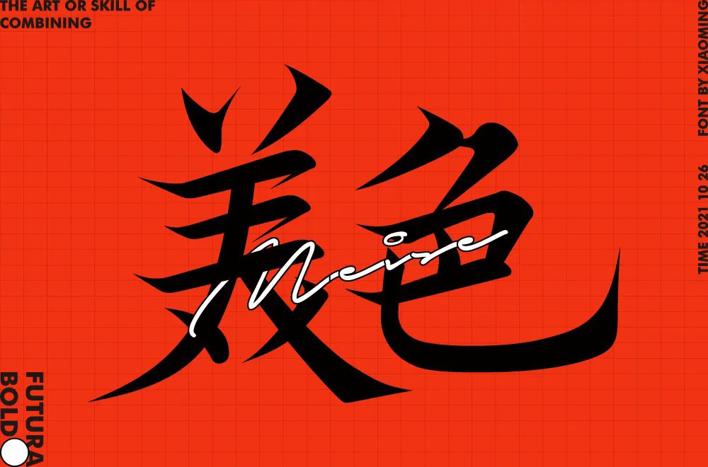 秀色可餐！20款美色字体设计
