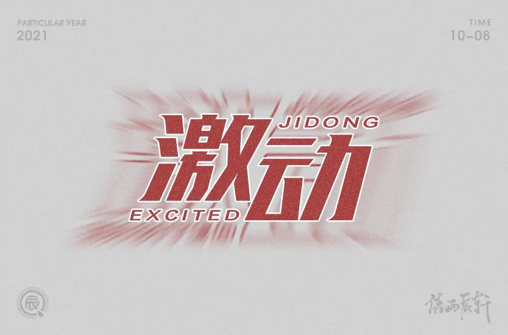 情绪高涨！28款激动字体设计