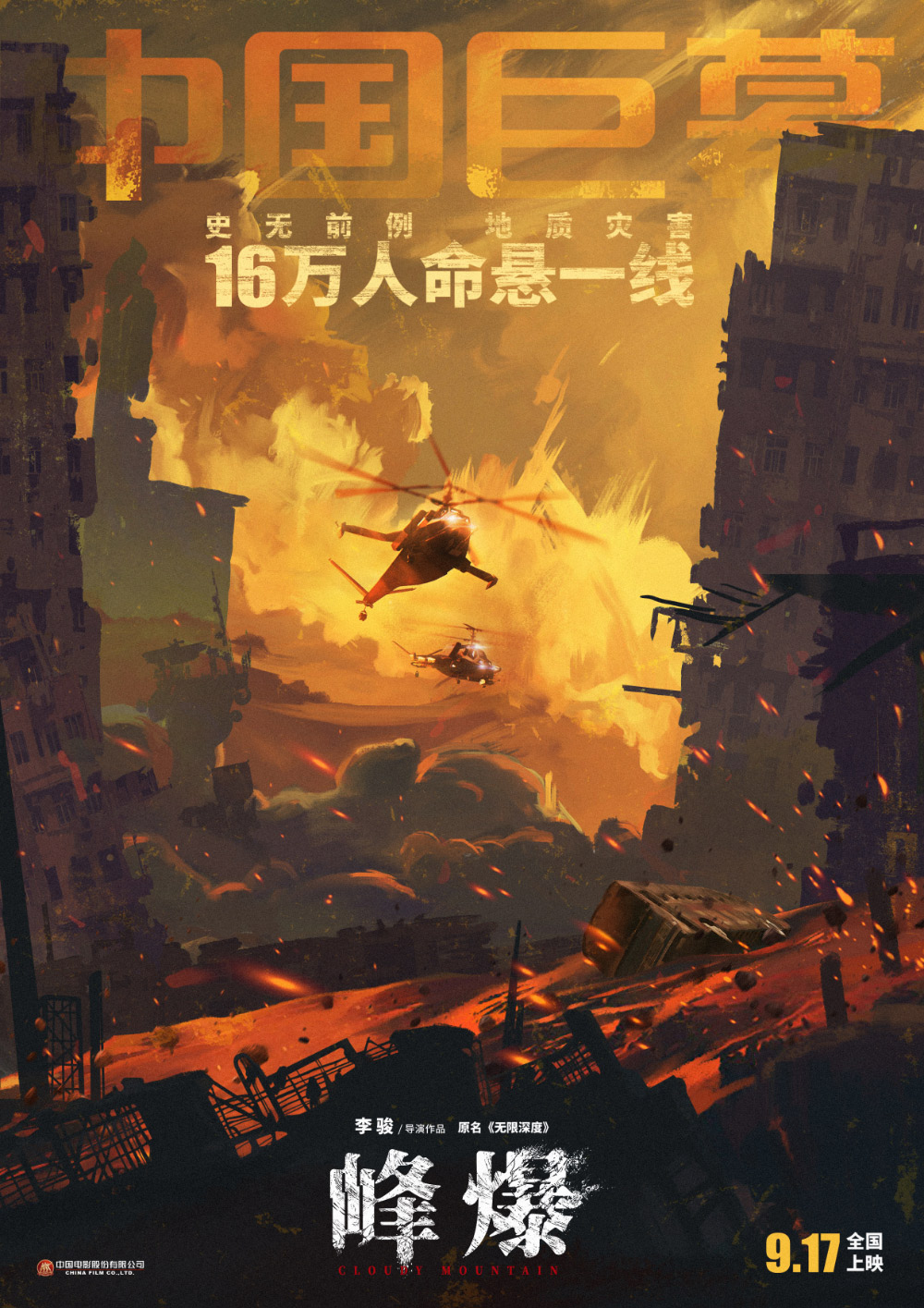 电影《峰爆》正式版+角色版海报