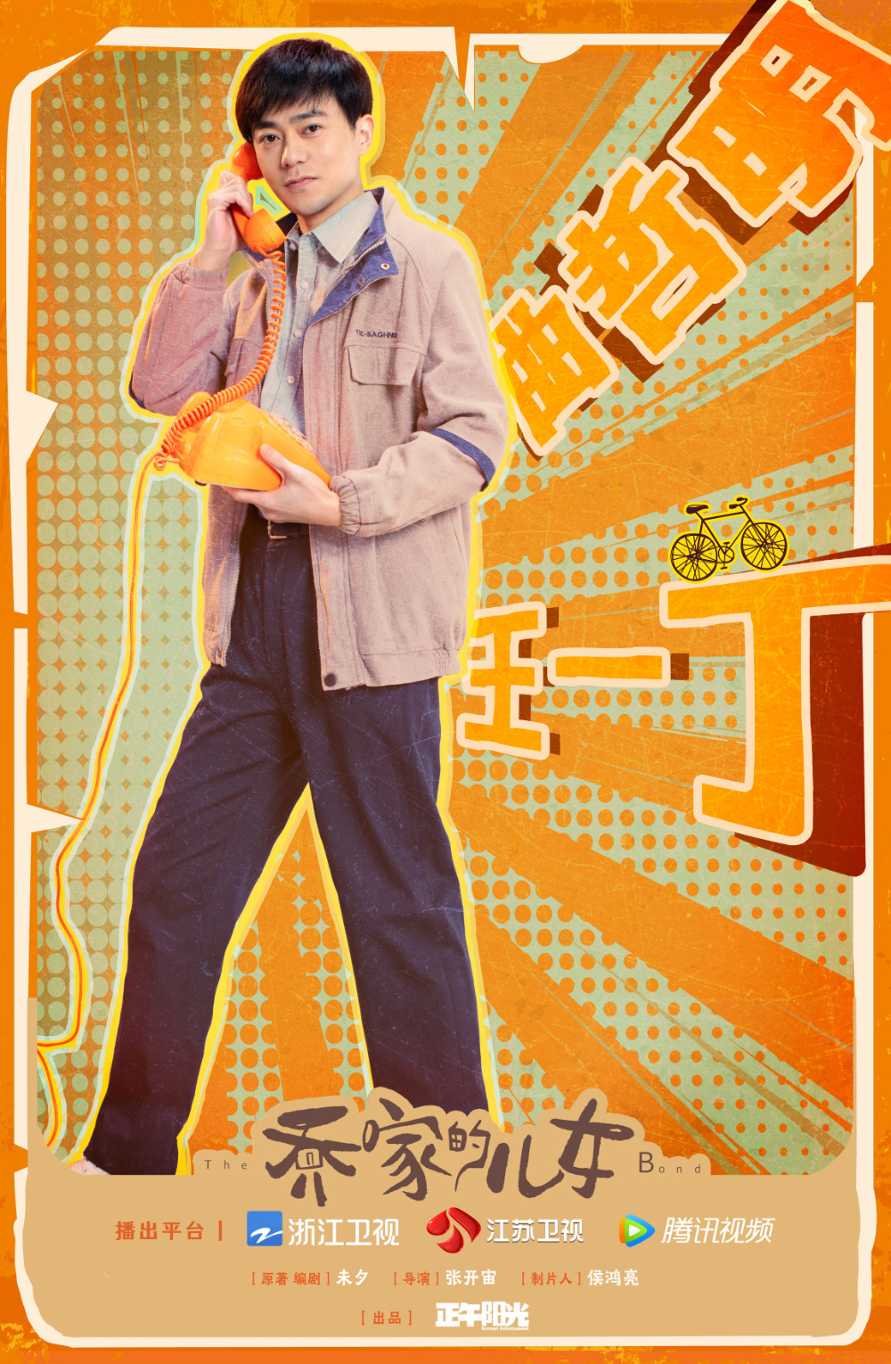 《乔家的儿女》正式版+角色版海报