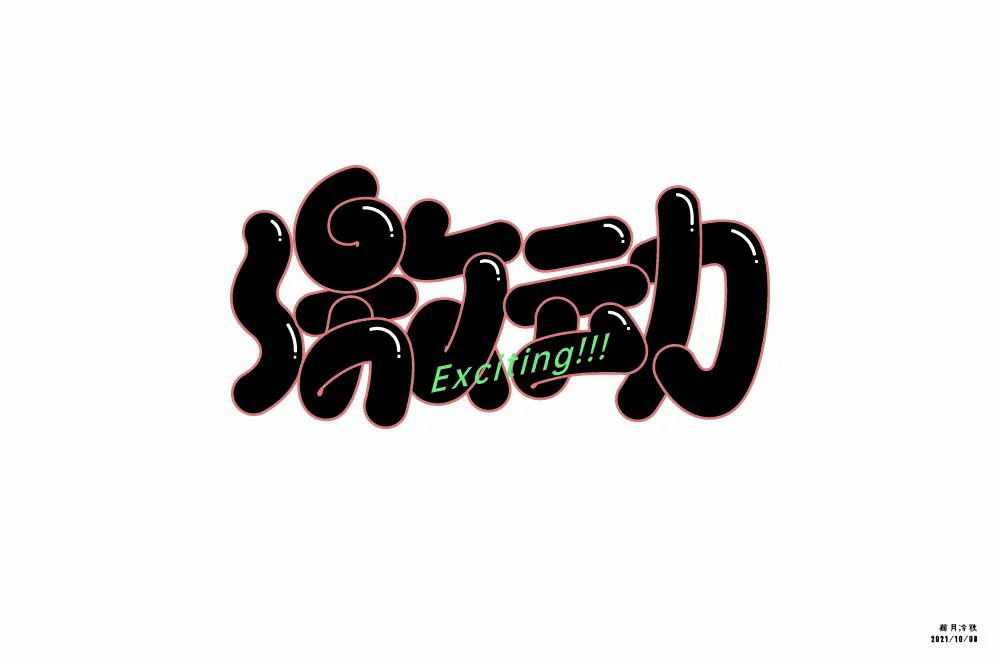 情绪高涨！28款激动字体设计