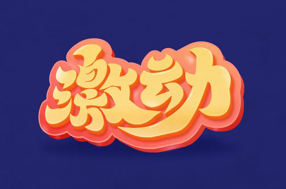 情绪高涨！28款激动字体设计