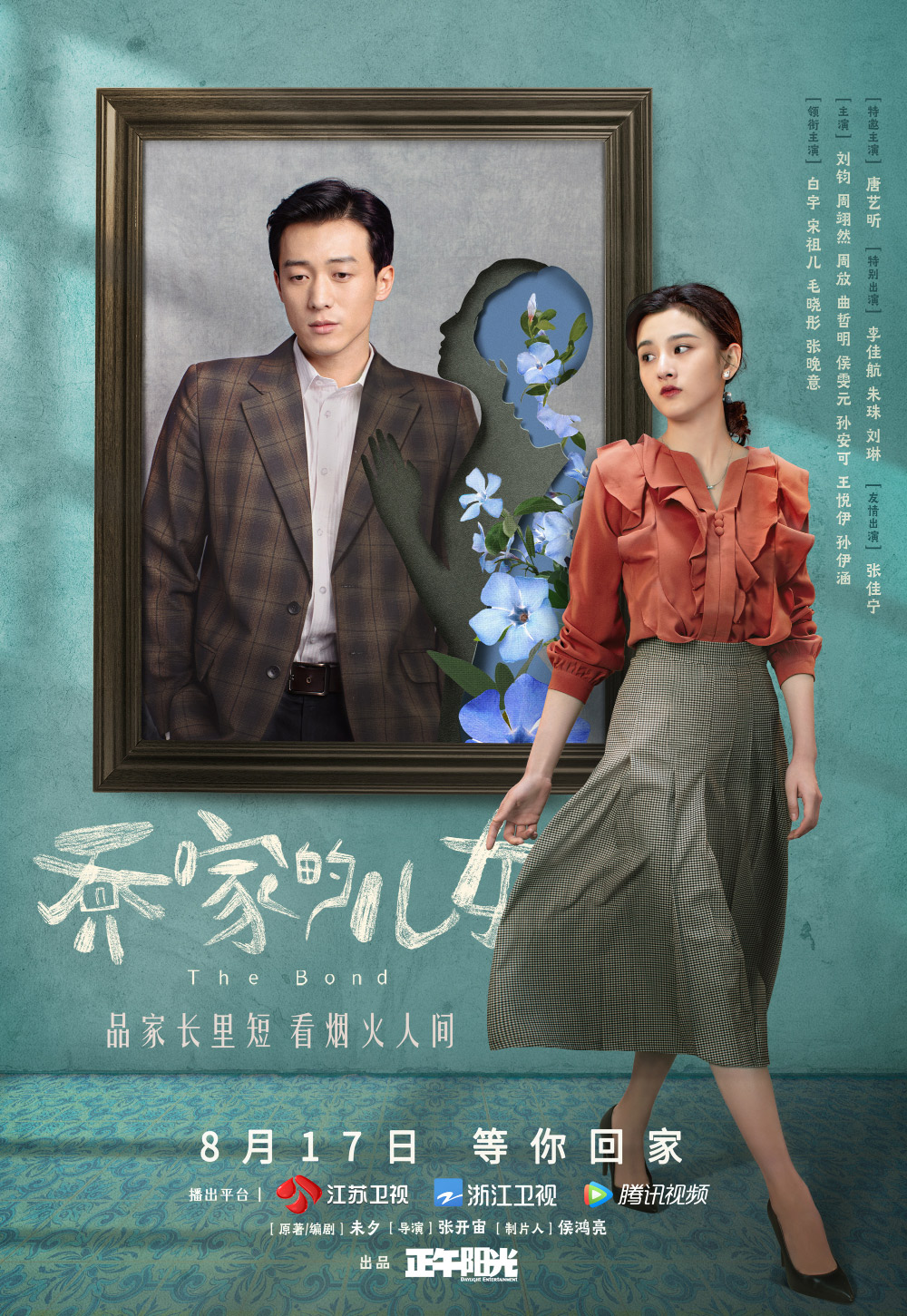 《乔家的儿女》正式版+角色版海报
