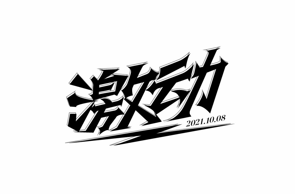 情绪高涨！28款激动字体设计