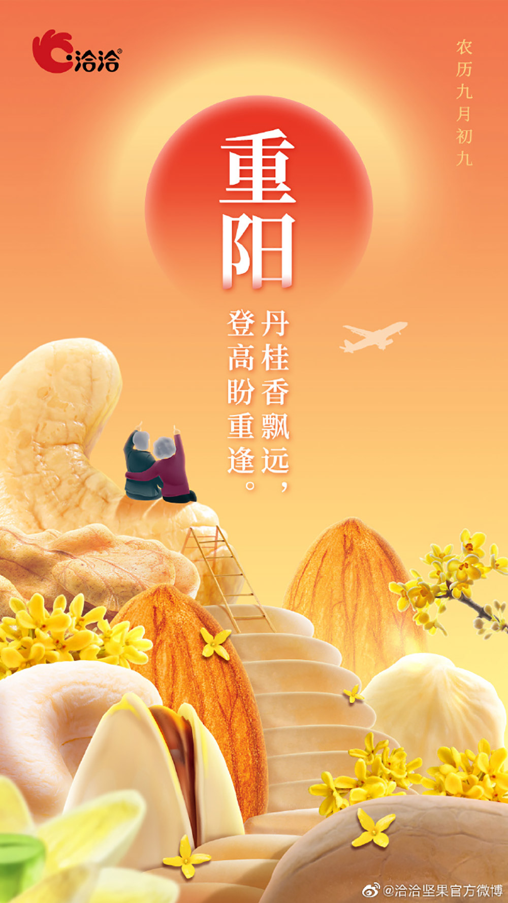 九九重阳，21张重阳节节日借势海报