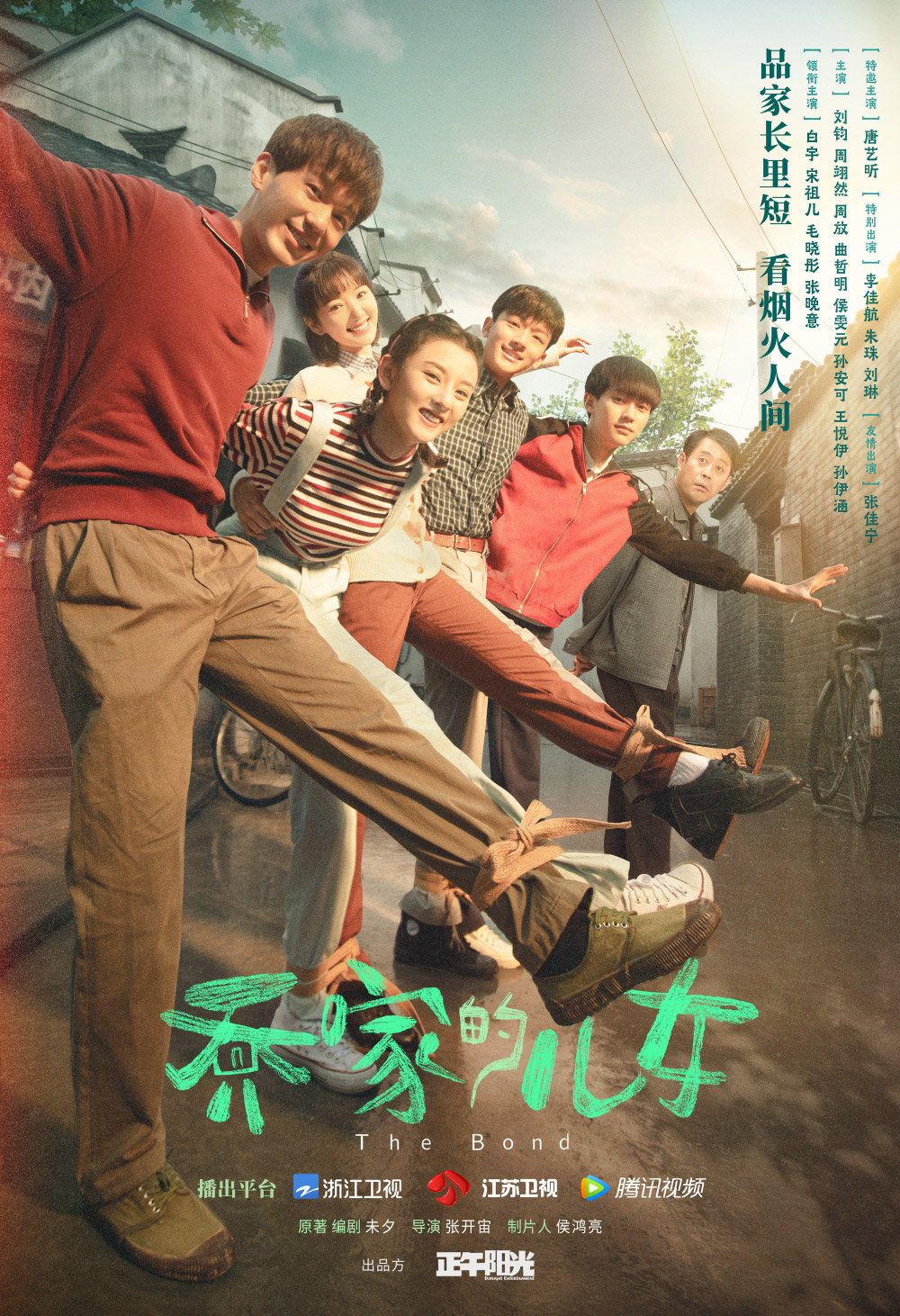 《乔家的儿女》正式版+角色版海报