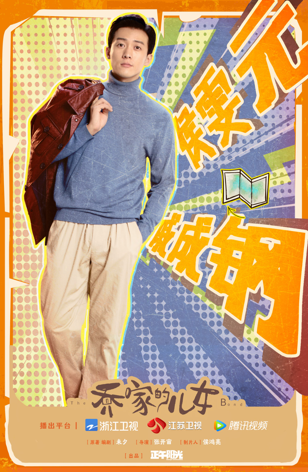 《乔家的儿女》正式版+角色版海报