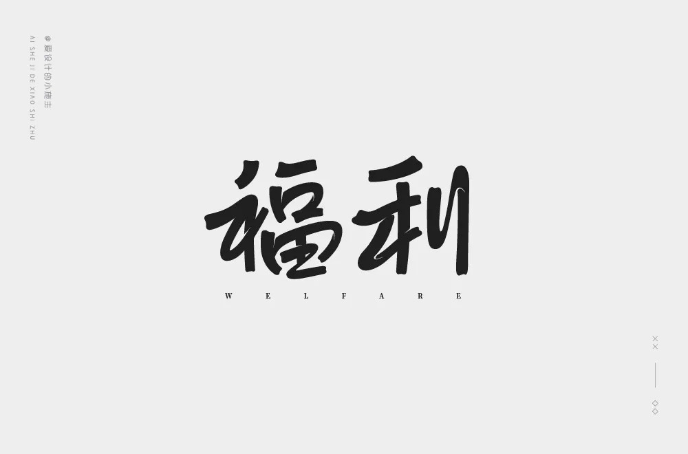 红包利益！20款福利字体设计