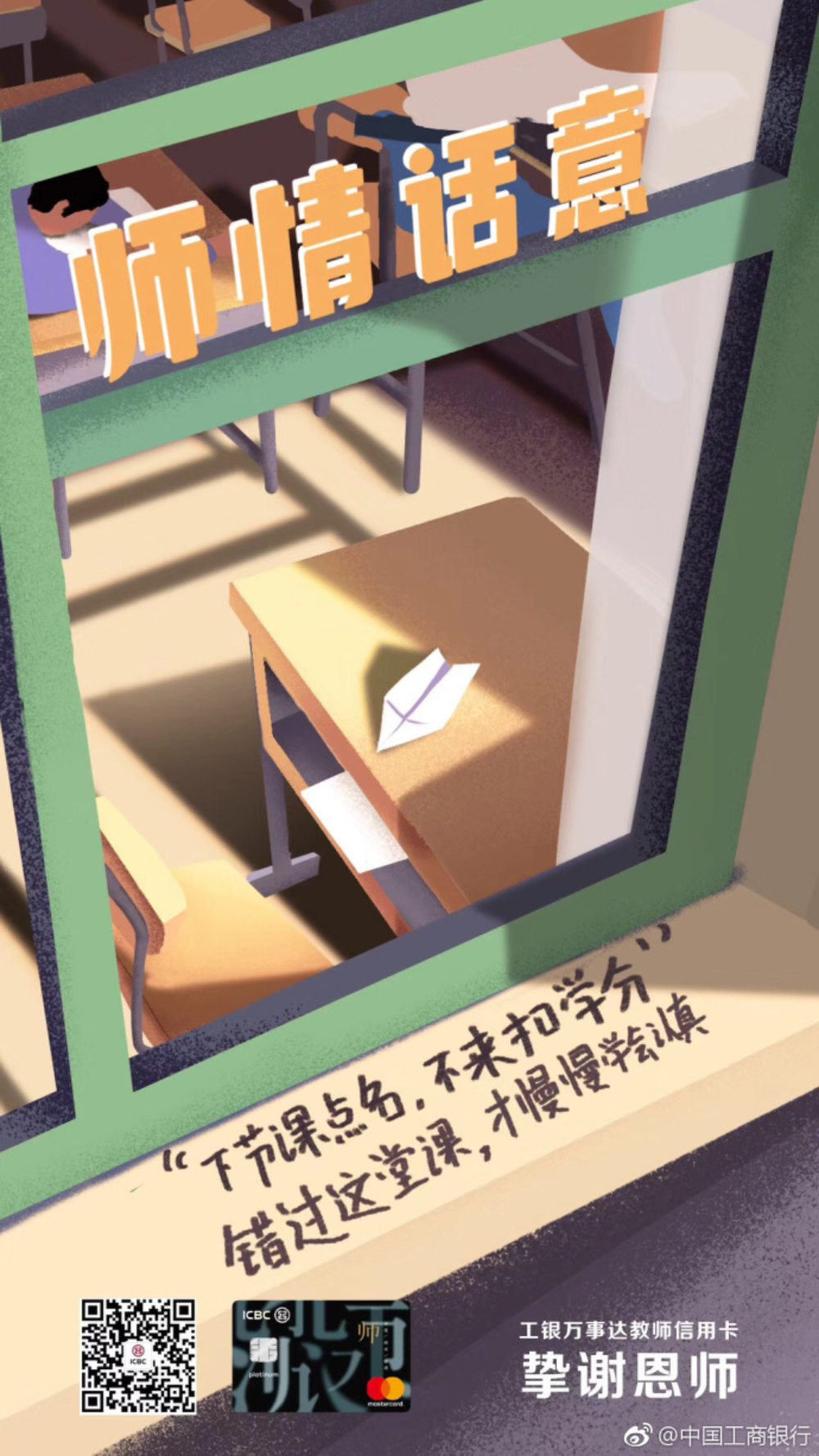感恩教师节！21张教师节借势海报