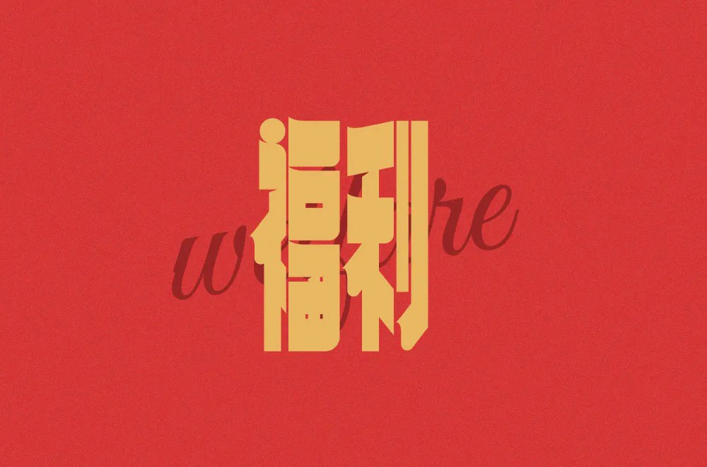 红包利益！20款福利字体设计