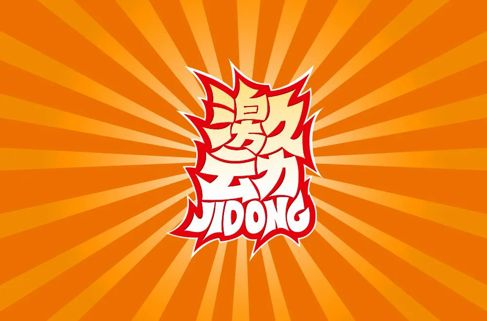 情绪高涨！28款激动字体设计