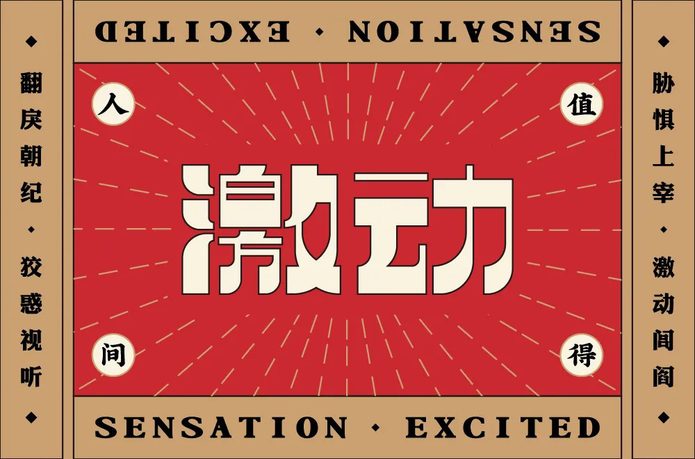情绪高涨！28款激动字体设计