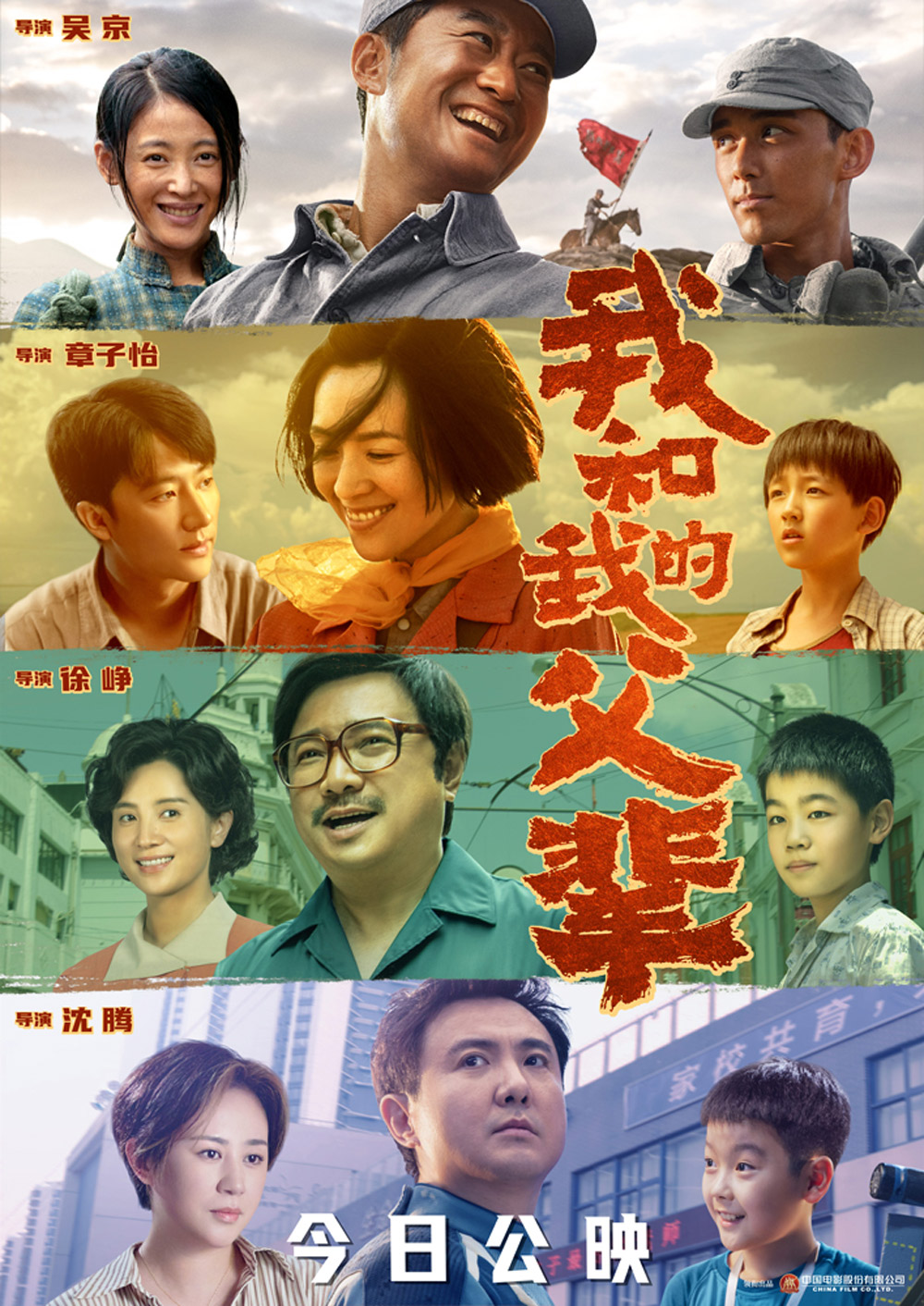 《我和我的父辈》正式版+角色版海报