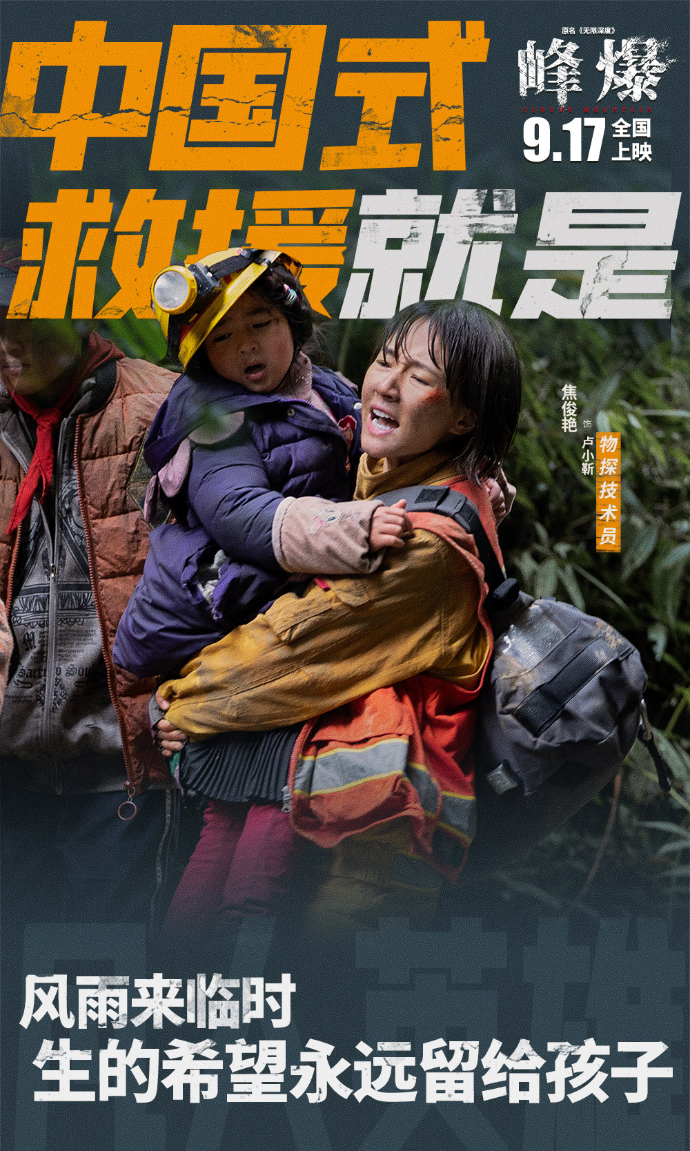 电影《峰爆》正式版+角色版海报