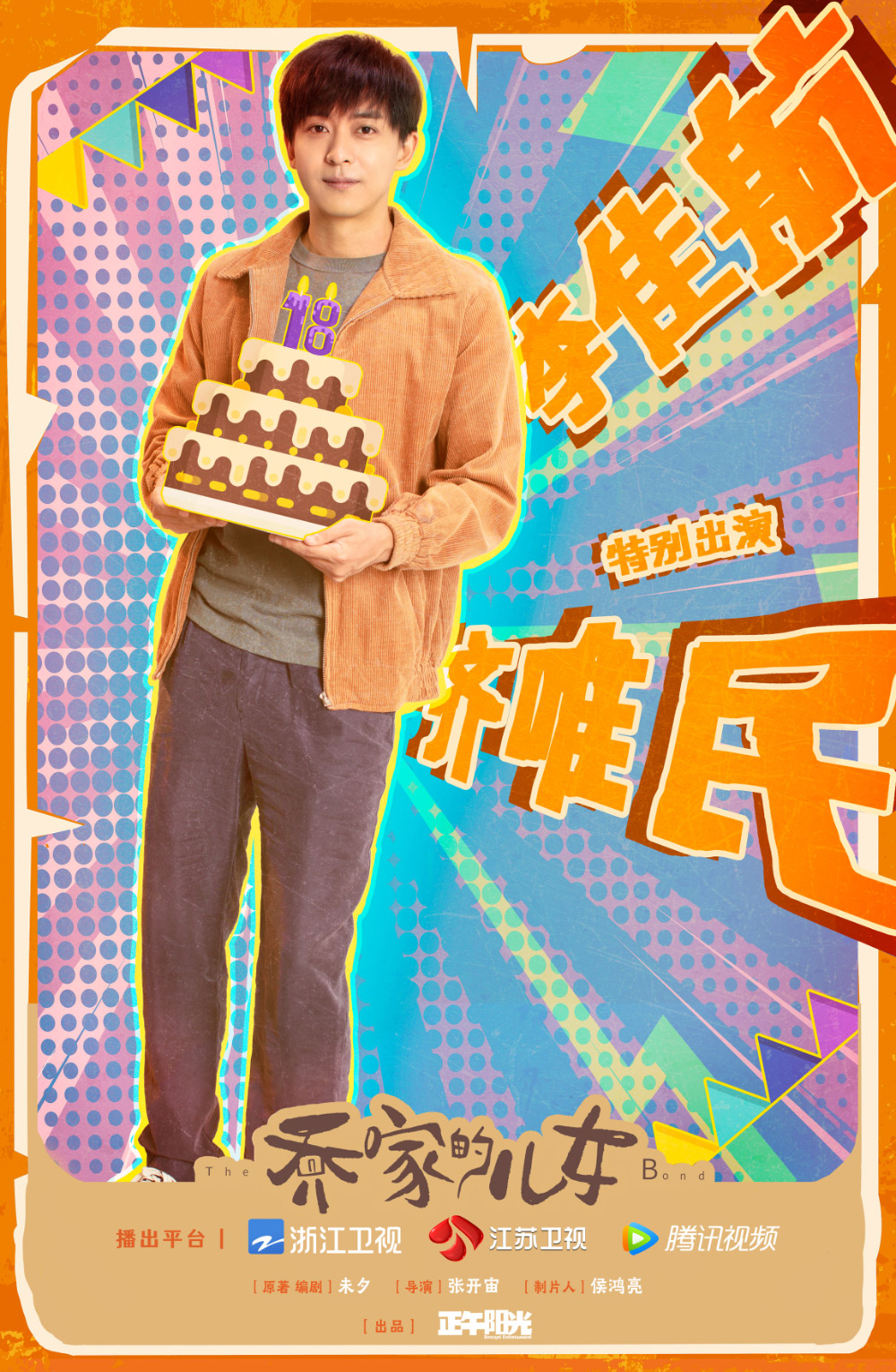 《乔家的儿女》正式版+角色版海报