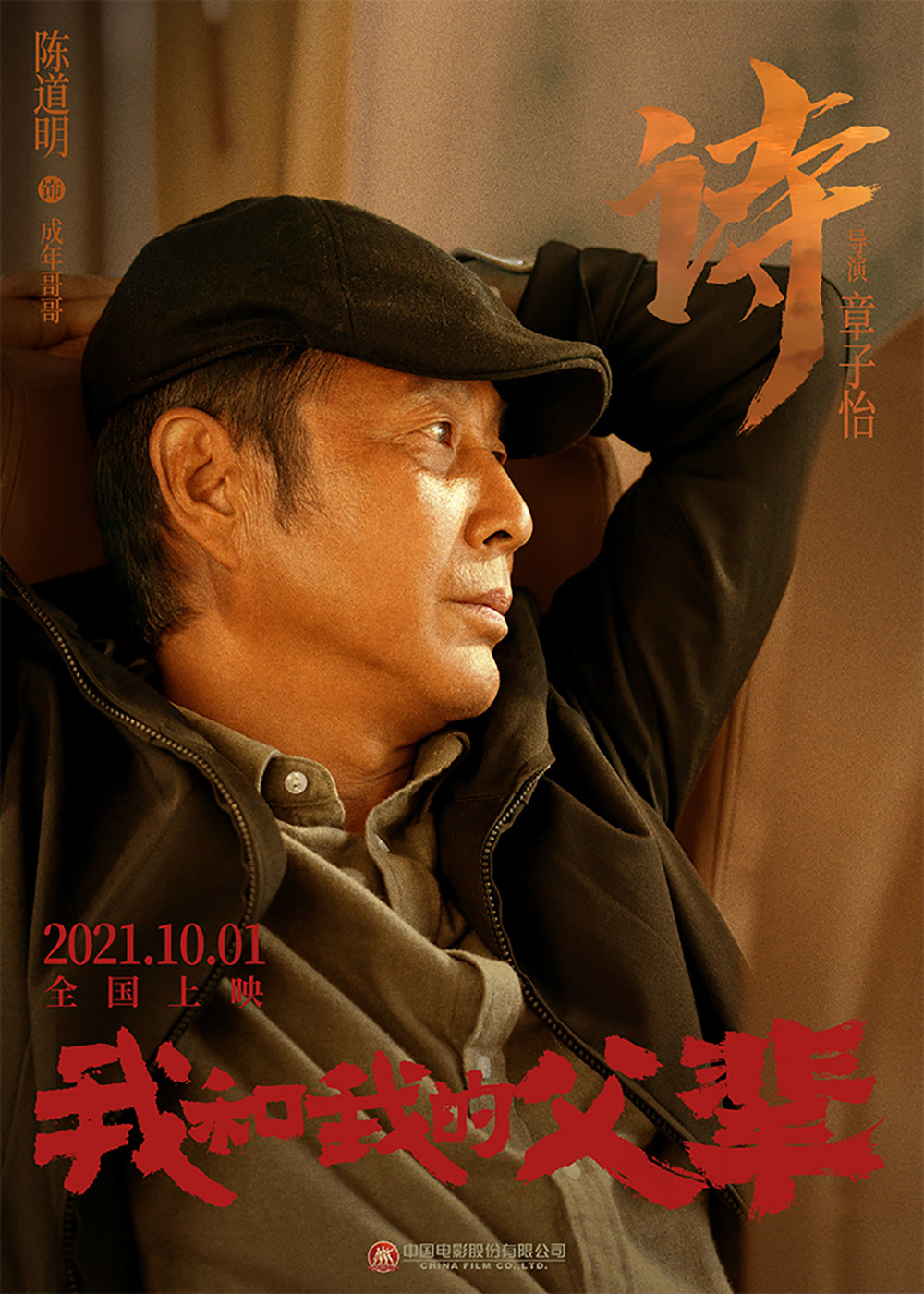 《我和我的父辈》正式版+角色版海报