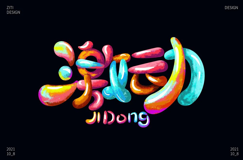 情绪高涨！28款激动字体设计
