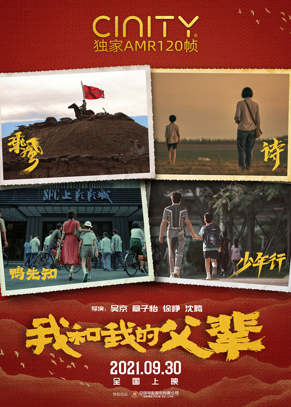《我和我的父辈》正式版+角色版海报