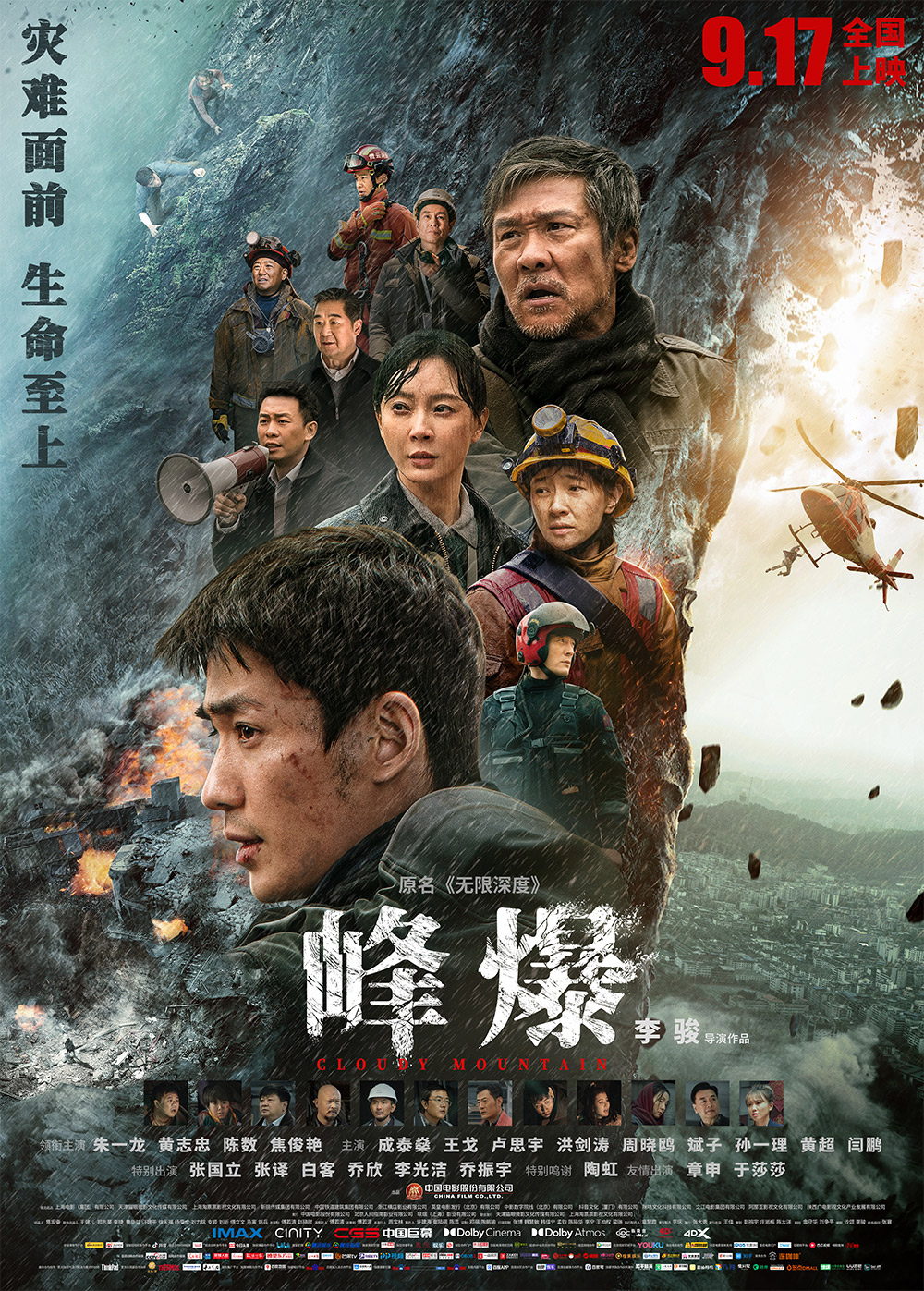 电影《峰爆》正式版+角色版海报