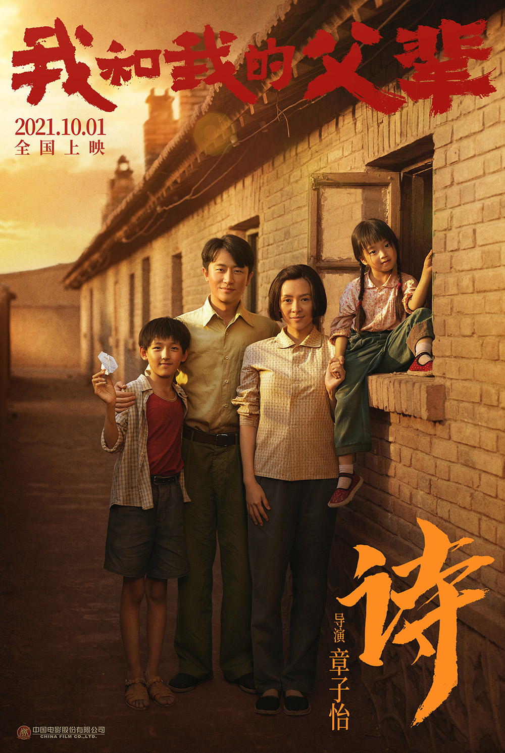 《我和我的父辈》正式版+角色版海报