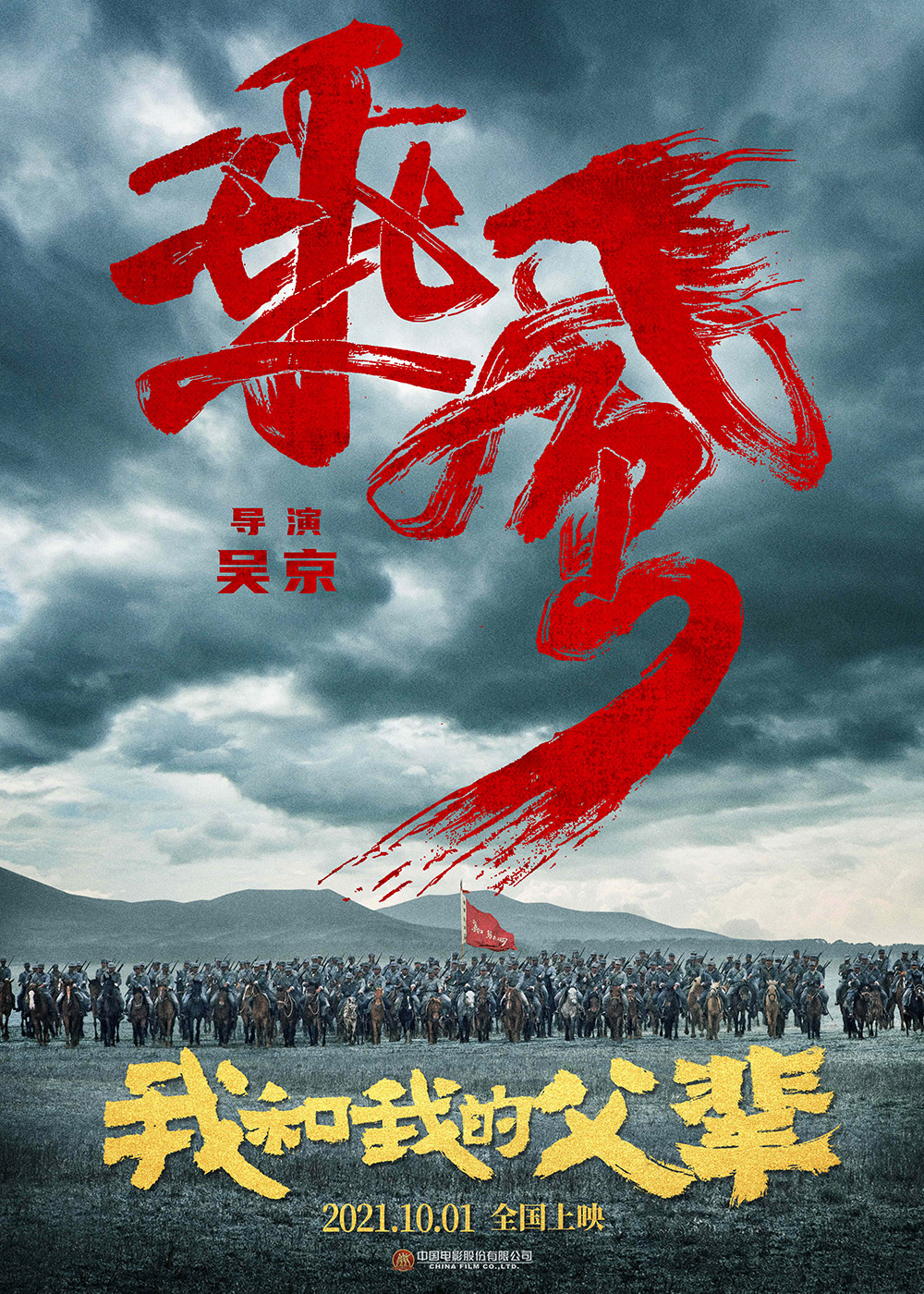 《我和我的父辈》正式版+角色版海报