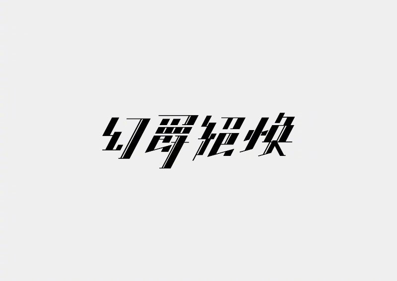 形意合一！12款精致创意字体设计