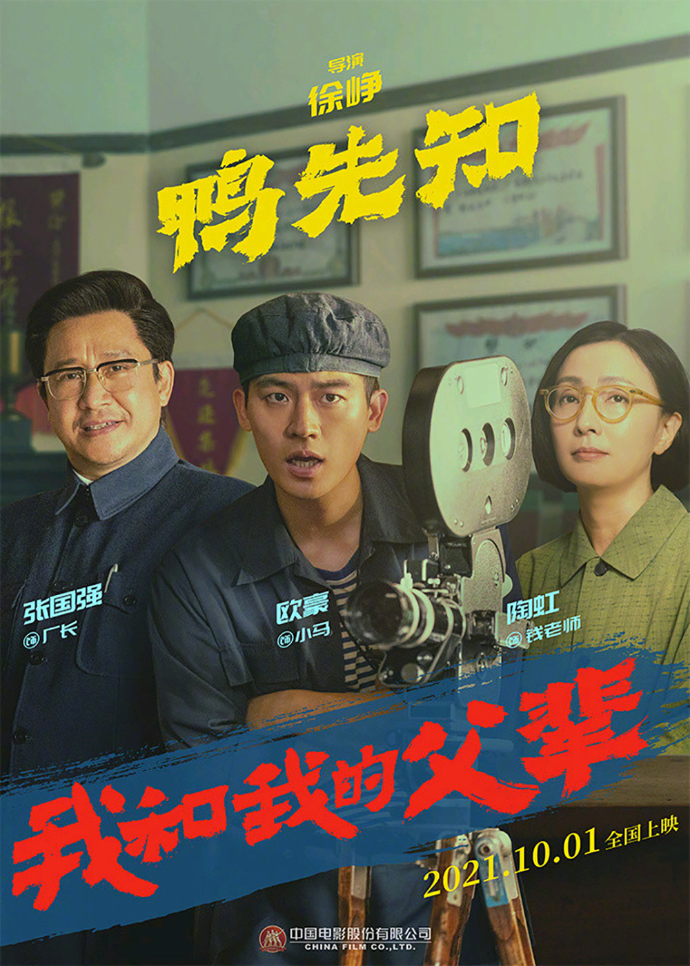 《我和我的父辈》正式版+角色版海报