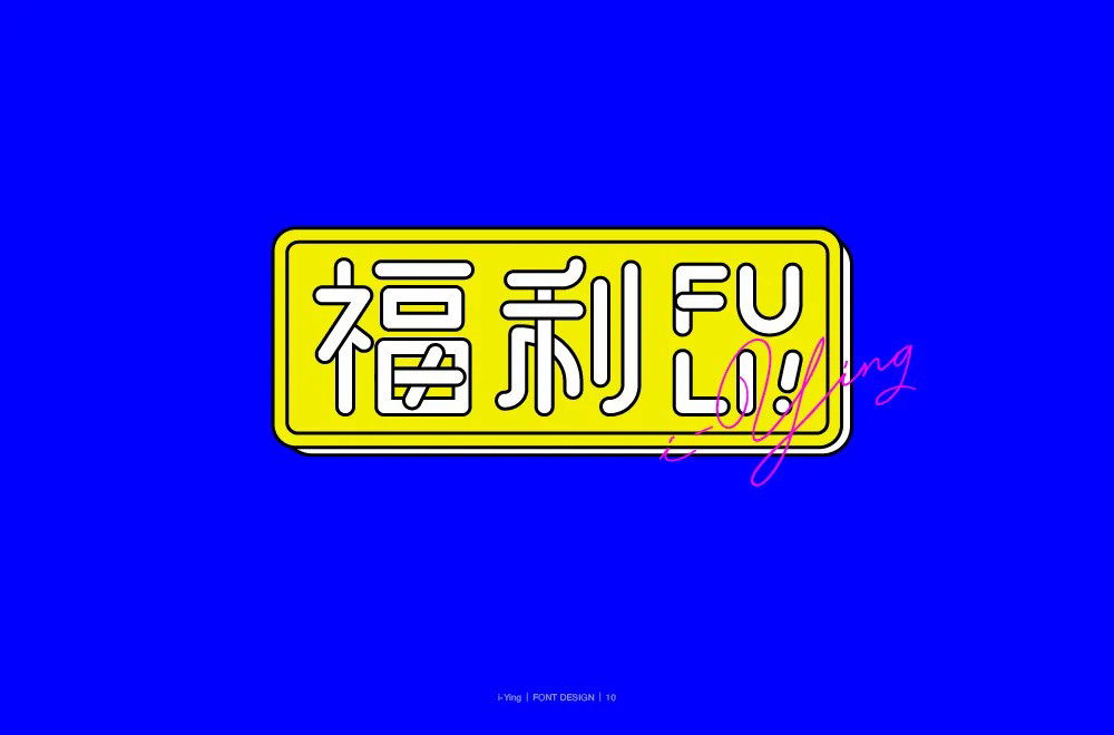 红包利益！20款福利字体设计