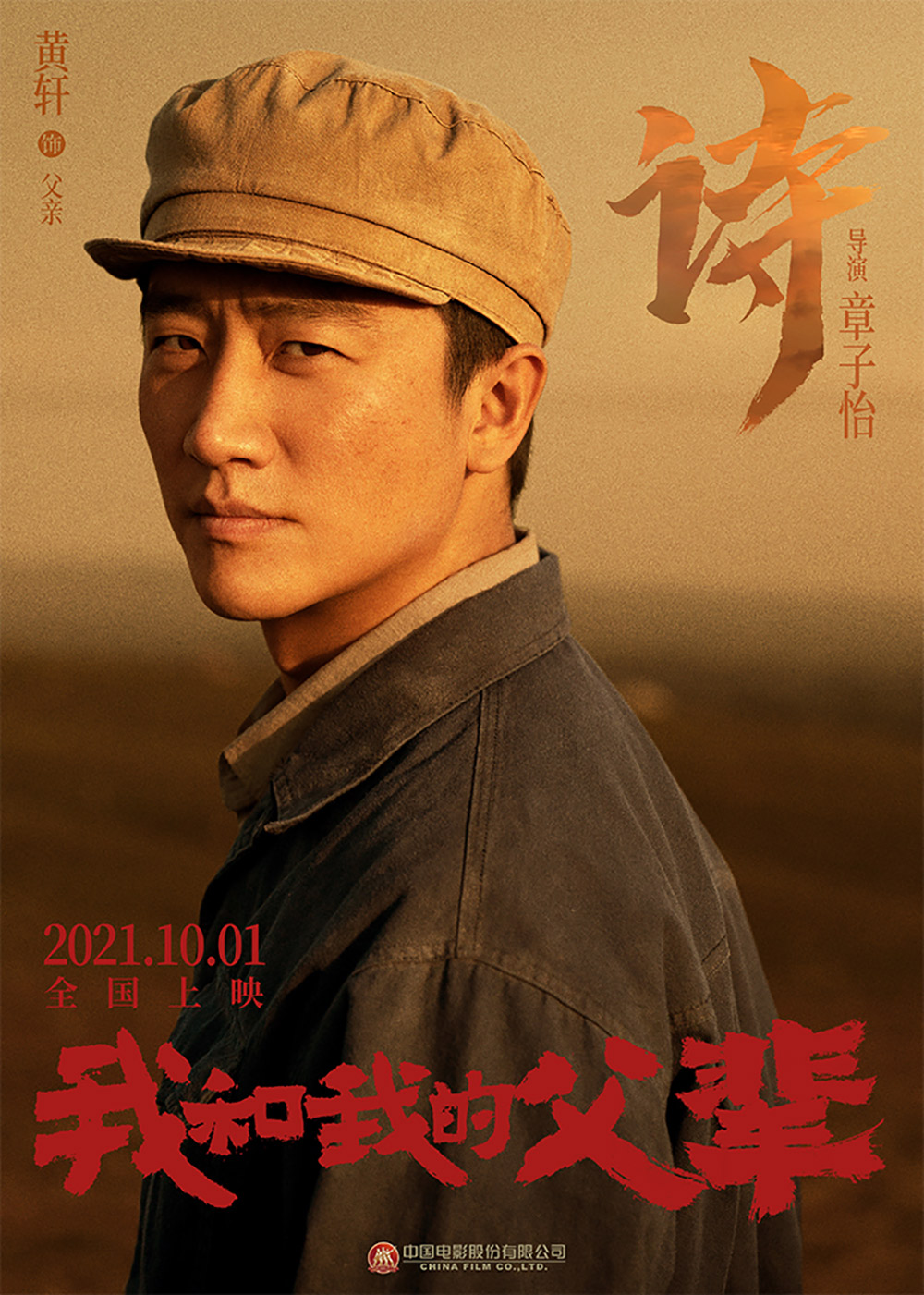 《我和我的父辈》正式版+角色版海报