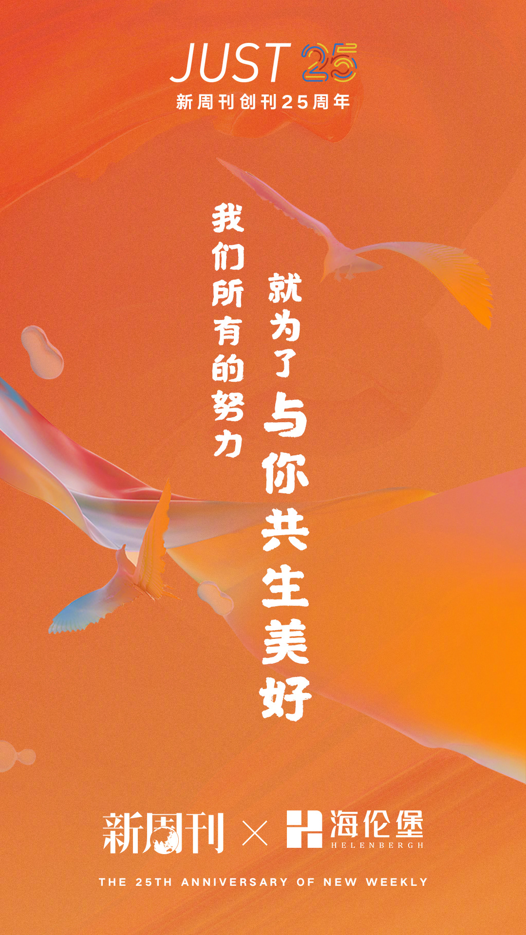 61张新周刊25周年联动庆生海报