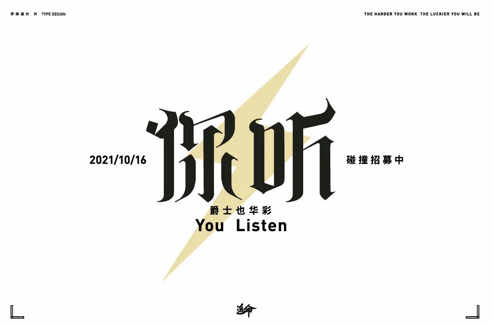 第二人称！20款你字开头字体设计