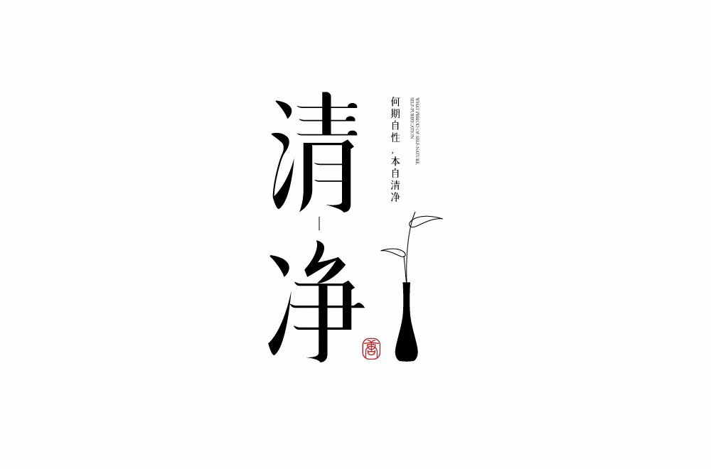 清心寡欲！20款清净字体设计
