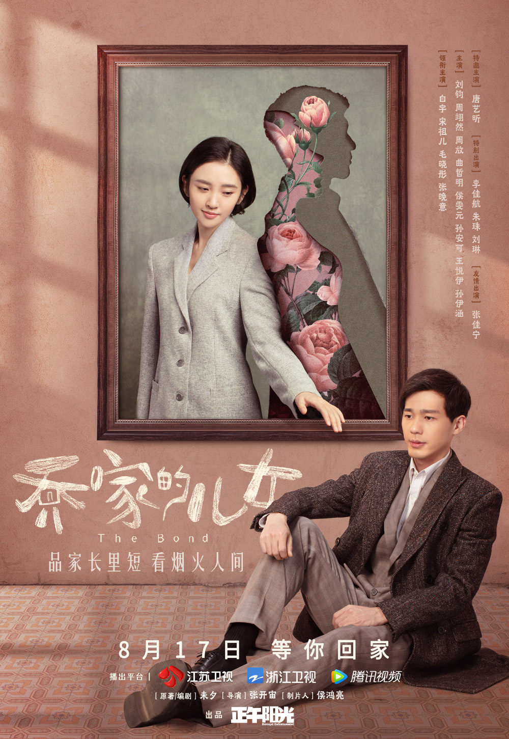 《乔家的儿女》正式版+角色版海报