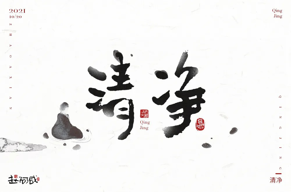 清心寡欲！20款清净字体设计