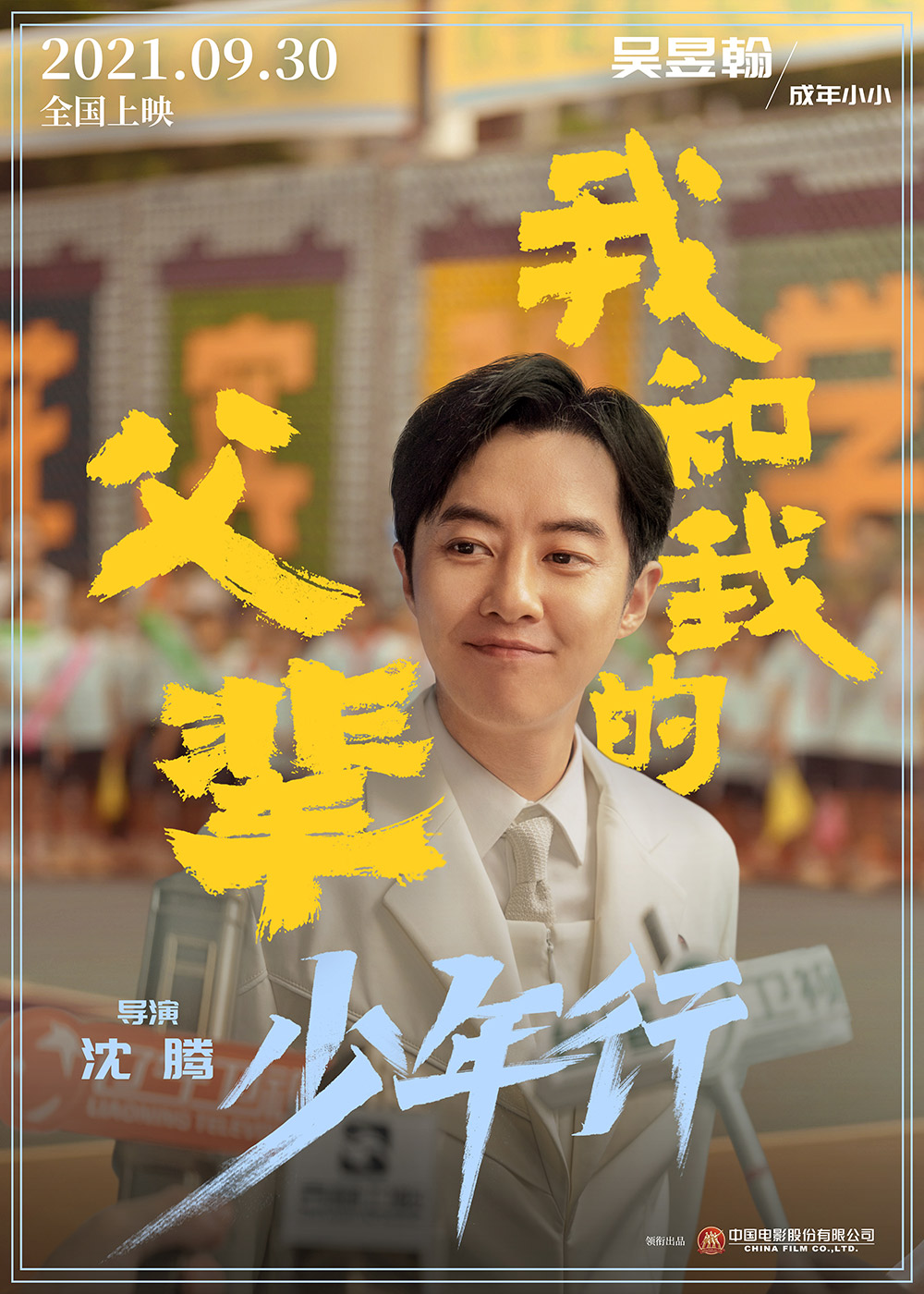 《我和我的父辈》正式版+角色版海报