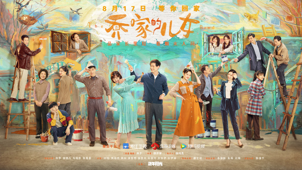 《乔家的儿女》正式版+角色版海报