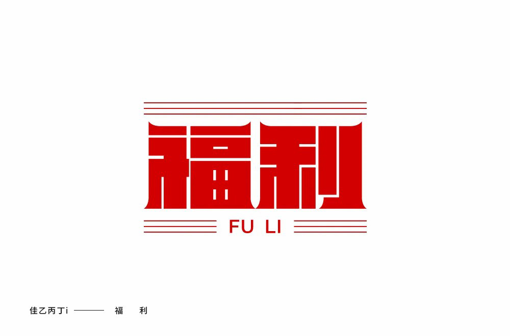 红包利益！20款福利字体设计