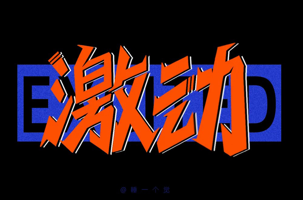 情绪高涨！28款激动字体设计