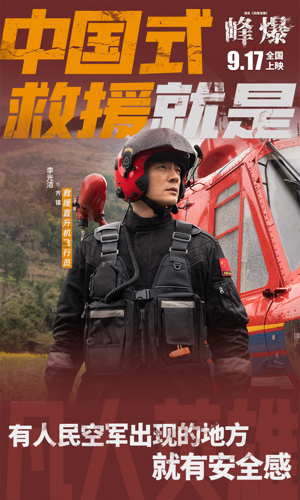 电影《峰爆》正式版+角色版海报