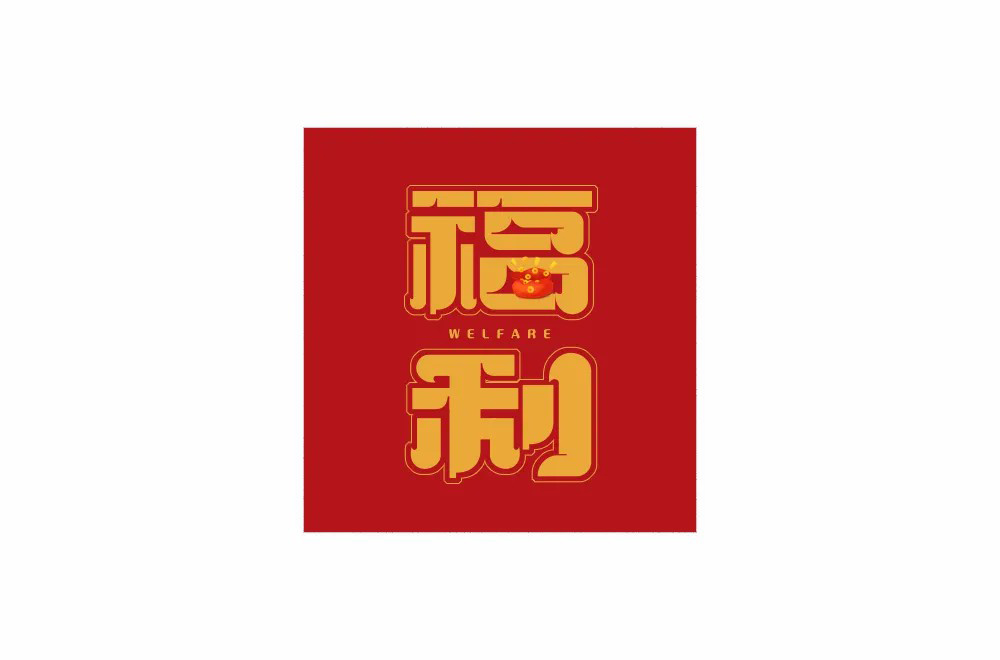 红包利益！20款福利字体设计
