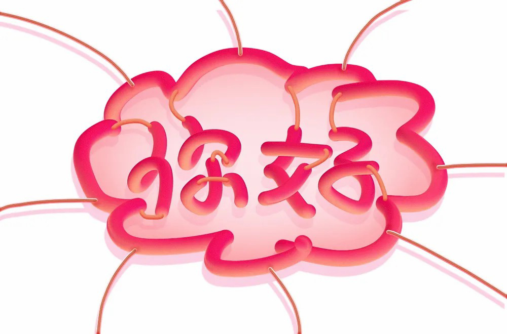 第二人称！20款你字开头字体设计