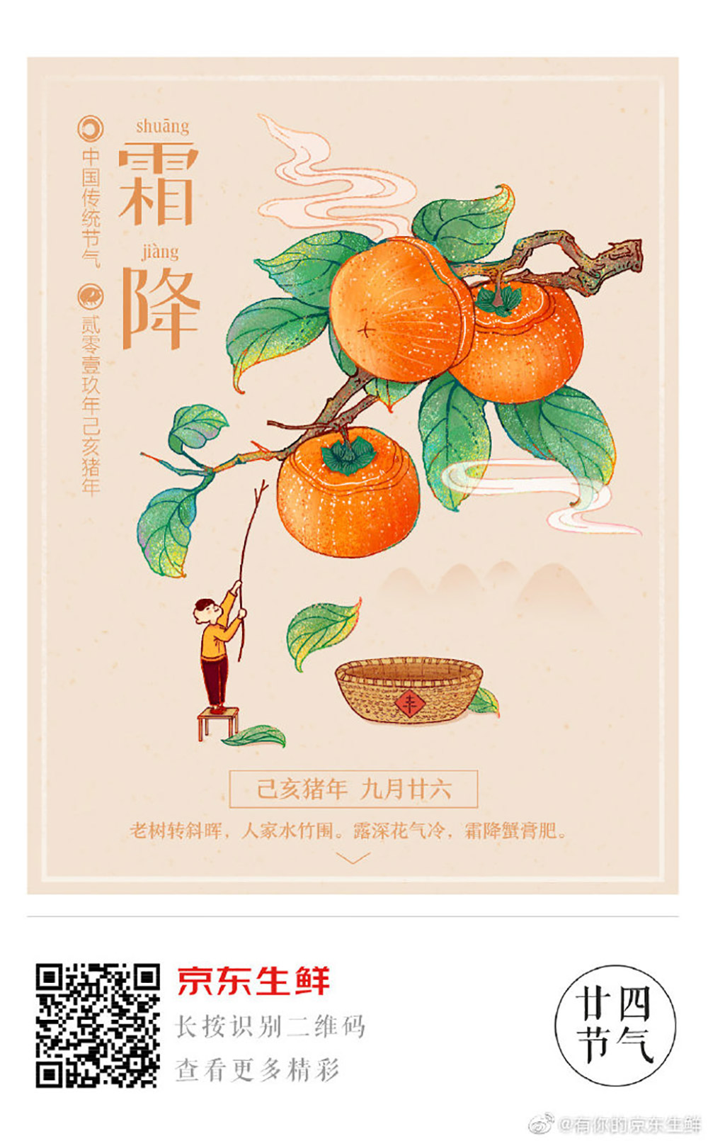 秋风萧瑟！18张霜降节气借势海报