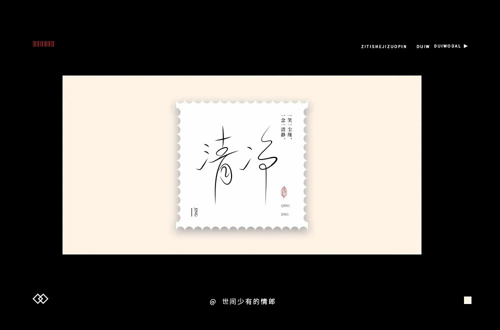 清心寡欲！20款清净字体设计