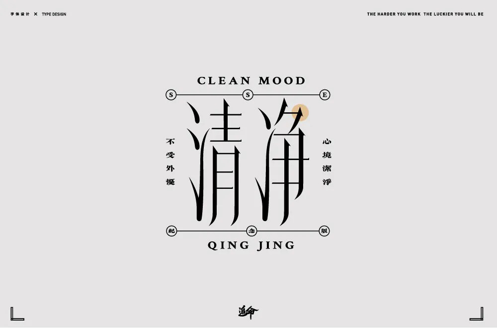 清心寡欲！20款清净字体设计