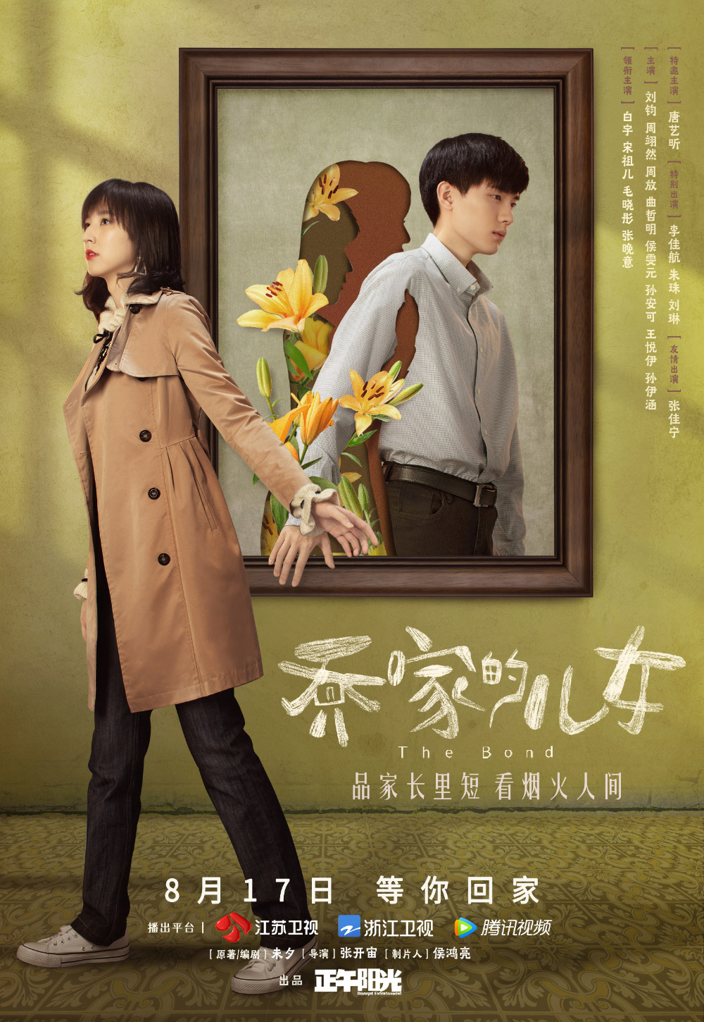 《乔家的儿女》正式版+角色版海报